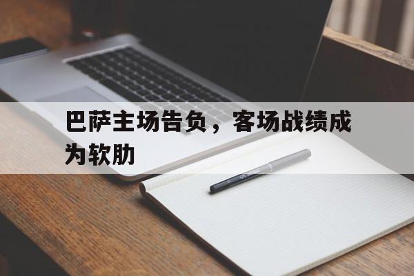 巴萨主场告负，客场战绩成为软肋